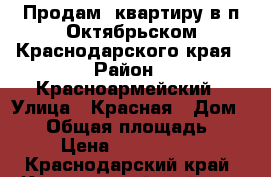 Продам  квартиру в п.Октябрьском Краснодарского края › Район ­ Красноармейский › Улица ­ Красная › Дом ­ 29 › Общая площадь ­ 51 › Цена ­ 1 200 000 - Краснодарский край, Красноармейский р-н, Октябрьский п. Недвижимость » Квартиры продажа   